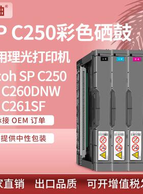 适用理光C250硒鼓SPC261SF打印机碳粉盒RicohSPC260DNW彩色硒鼓