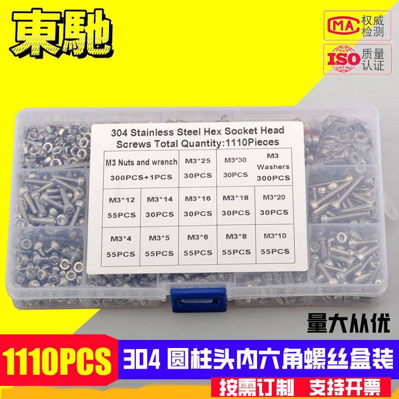跨境1110pcs不锈钢304杯头内六角螺丝螺母平垫组合螺丝螺母套装
