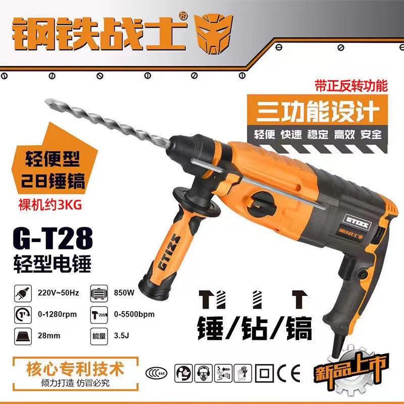 钢铁战士T28轻型电锤电镐电钻三用多功能工业级家用大功率冲击钻