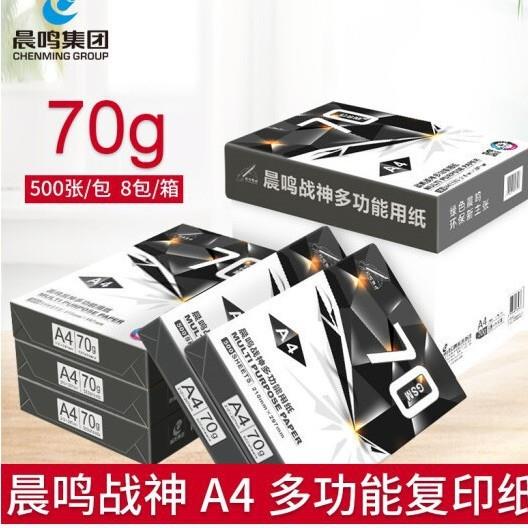晨鸣战神A4A3打印复印纸整箱打印白纸a4纸70克80G办公用纸A480g