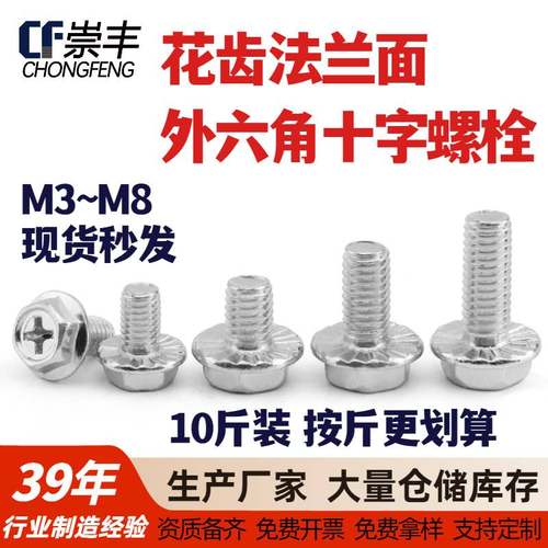 10斤带齿GB5789十字法兰面螺丝外六角带垫防松防滑齿螺钉M34568