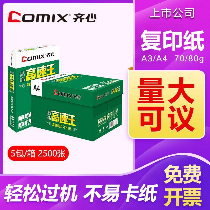 齐心A3A4复印纸70g80g打印纸500张整箱5包办公用纸草稿纸打印机
