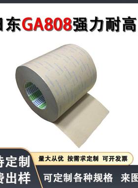 日东GA808无纺布双面胶耐高温金属铭牌家电零部件汽车高粘无残胶