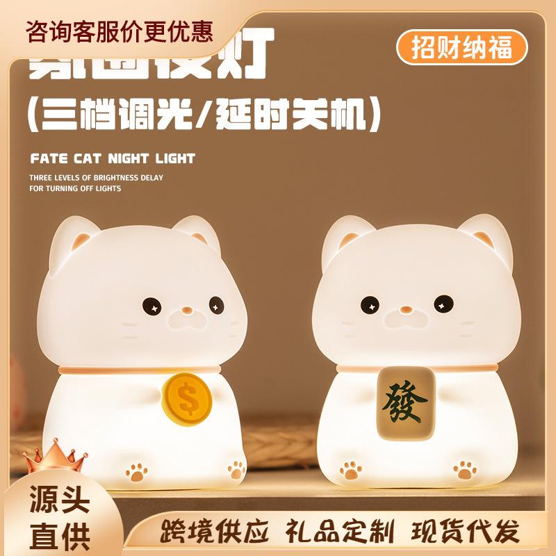2024新款发财猫夜灯儿童女朋友礼物床头氛围灯跨境招财摆件