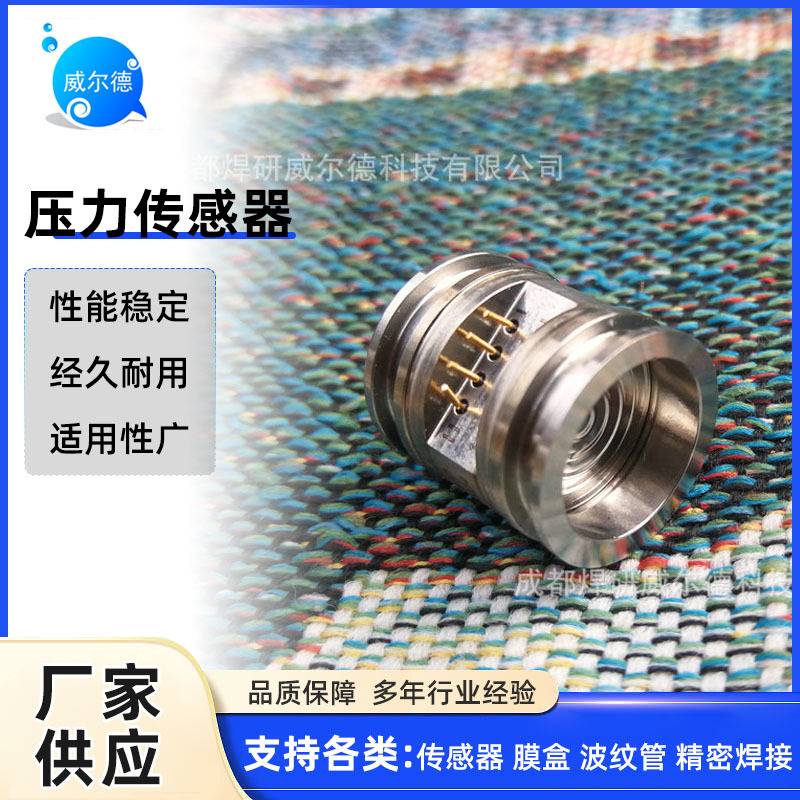 厂家提供 压力传感器焊接 不锈钢和铝焊接 欢迎订购