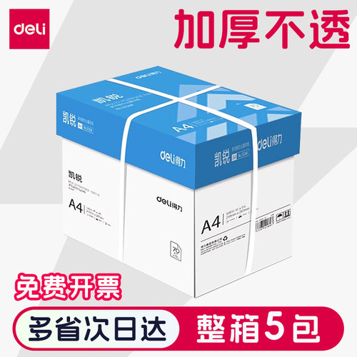 得力a4打印纸复印纸75g整箱单包