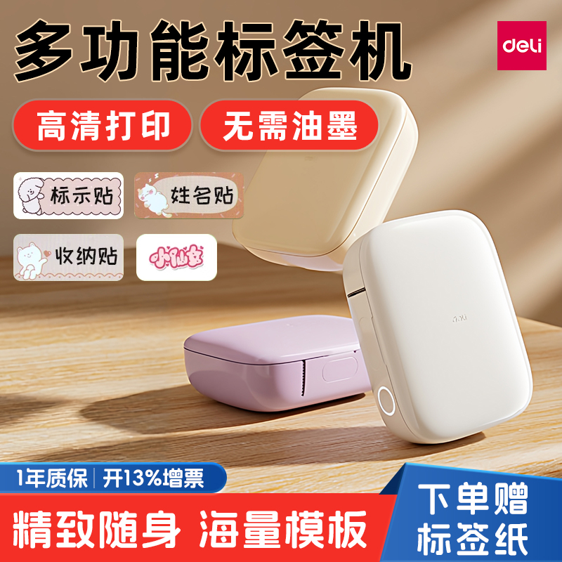 得力家用蓝牙小型标签机送标签纸