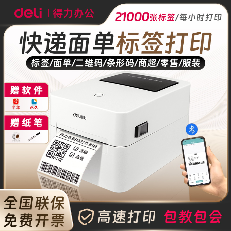 得力标签打印机不干胶热敏打印机