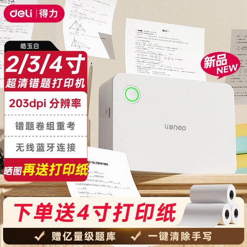 得力错题打印机X7小学初中高中生专用错题本免抄神器迷你便携式可粘贴收集订正纠错题家用拍照扫描打印