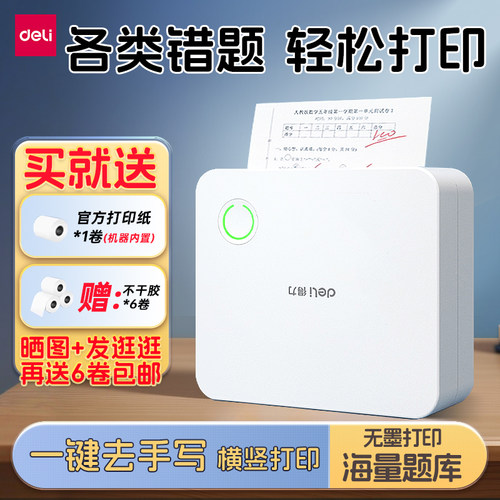 【小/初/高专用】得力错题打印机