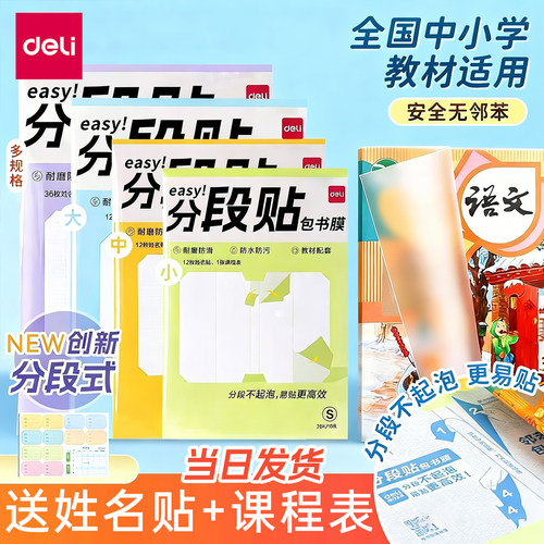 得力分段式包书皮小学生专用