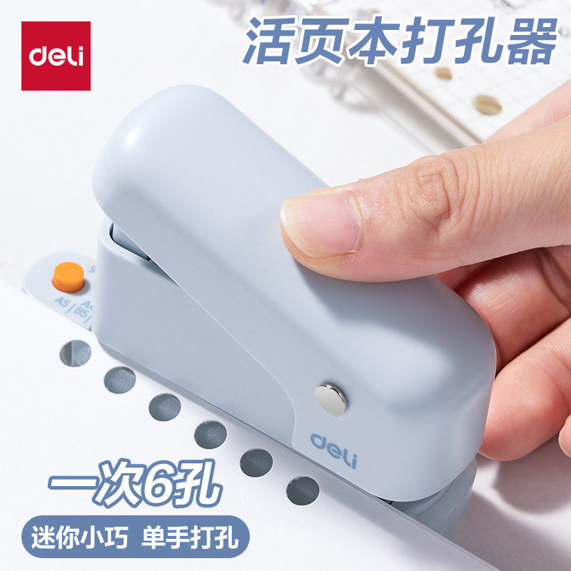 得力打孔器六孔多孔活页装订初中生高中生a4活页纸打孔机活页夹手帐