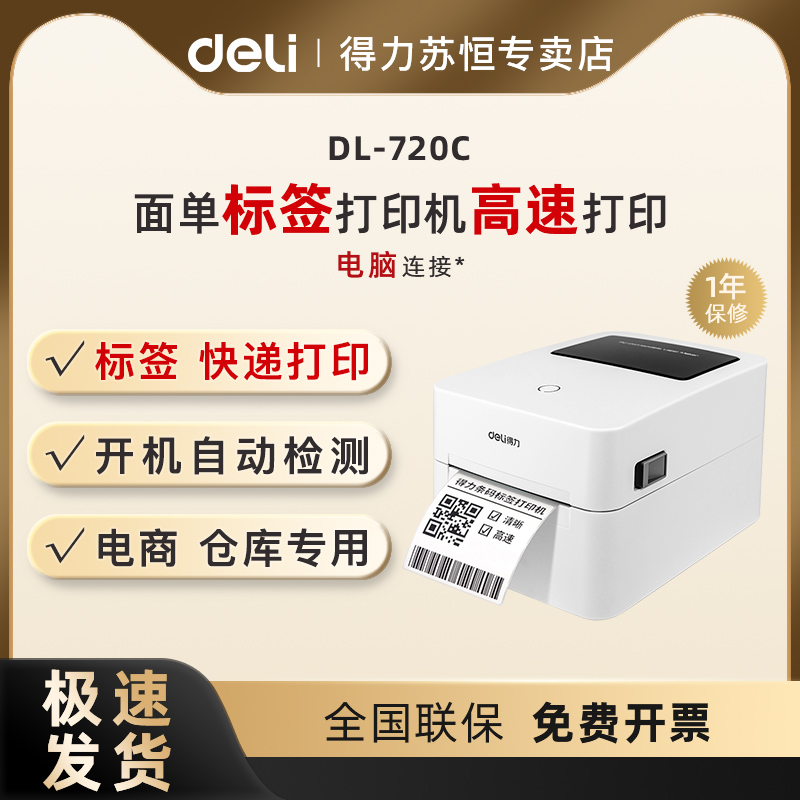 得力720C标签机打印机蓝牙不干胶热敏纸快递电子面单标签纸打印机发货单家用商用条码二维码打单机吊牌