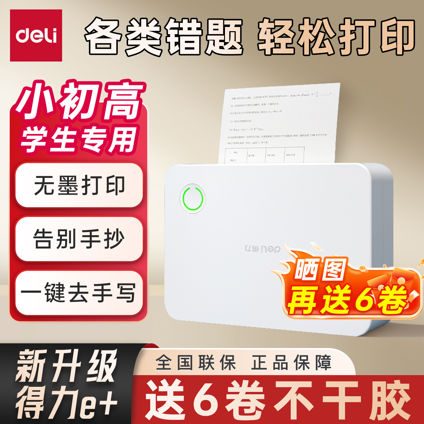 【热销2万+台】得力错题打印机