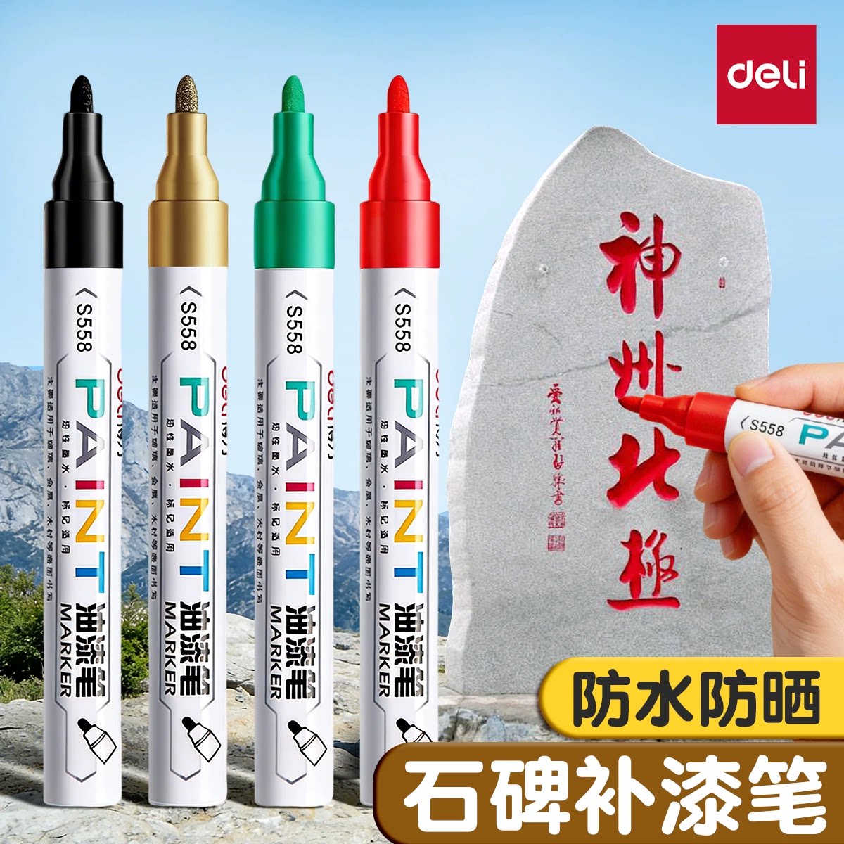 得力碑文补漆笔工业不掉色清明节防水描碑油漆笔防晒油漆笔火漆上色签