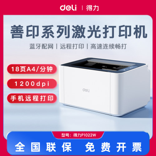 得力P1022w黑白激光蓝牙打印机单打印功能家用办公大容量无线a4 a5打印机支持远程无线连接打印机