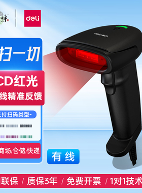 得力AA101-D扫描枪有线一维二维码巴把抢物流快递单条码枪扫码器超市微信支付宝收钱收款收银仓库出入库无线