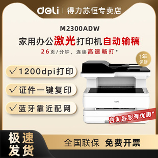 得力M2300ADW黑白激光打印机双面打印复印扫描一体机A4打印机办公专用网络手机无线wifi家用小型多功能三合一