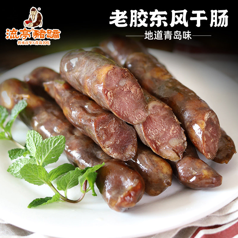 流亭猪蹄青岛老胶东风干肠山东特产烤肉熟食肉食腊肠真空包装500g