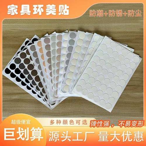 家具贴纸环美贴螺丝孔贴封口防尘遮丑粘贴三合一柜子孔洞遮盖