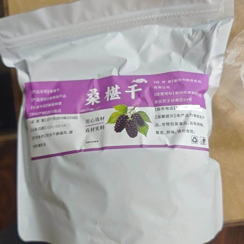 新货桑葚特产果干黑桑椹干免洗干黑泡水泡茶无沙桑椹即食