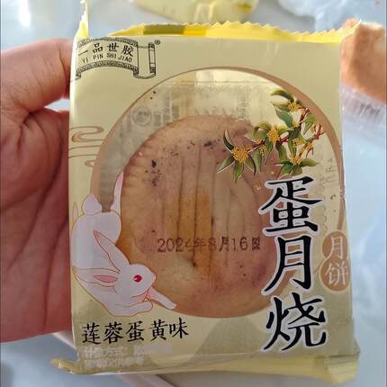 一品世胶蛋月烧月饼五仁奶黄蛋黄蛋糕传统黑芝麻抖音同款