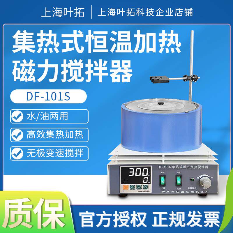 上海叶拓集热式恒温加热磁力搅拌器DF-101S实验室水/油两用包邮