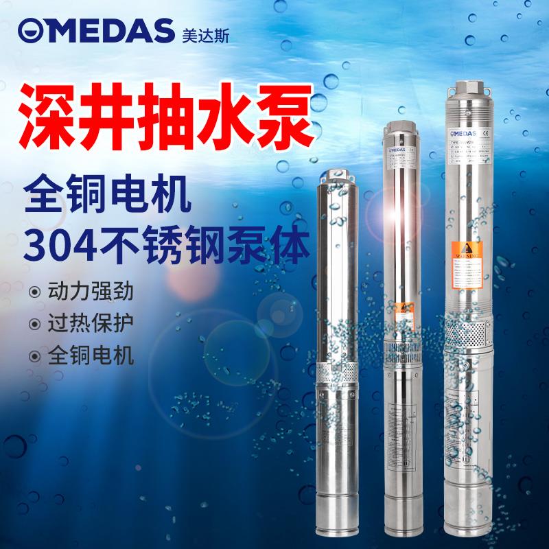 medas深井泵潜水泵高扬程深水泵家用井水不锈钢高压抽水泵220V
