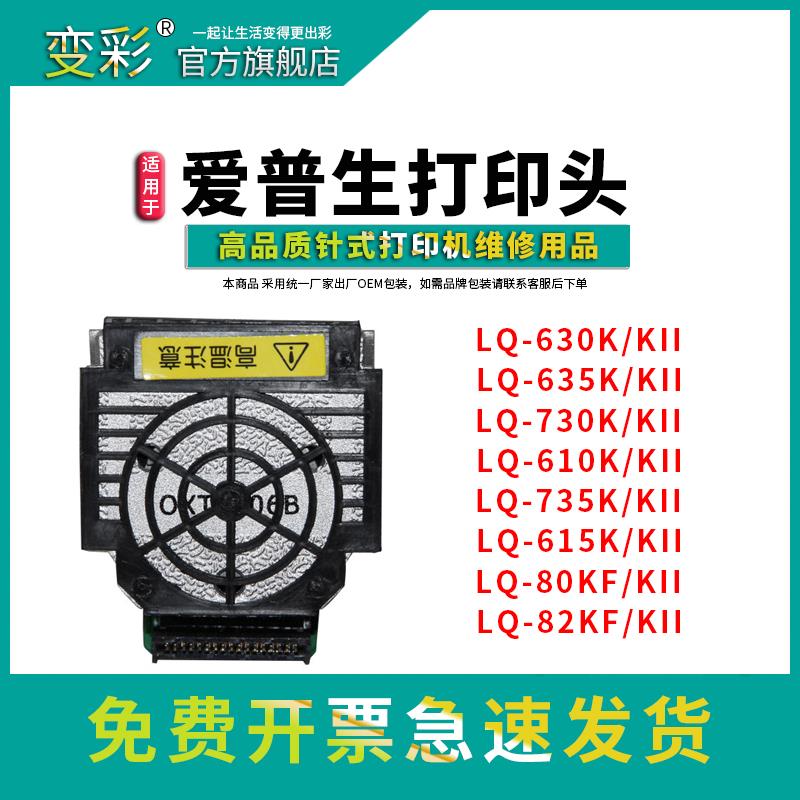 适用于爱普生针式打印机打印头LQ-630K 635K2 615KII 635k 735k 7