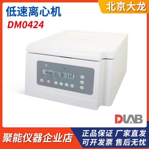 北京大龙DM0424/DM0408低速离心机分离机15ml/50ml转子血清分离