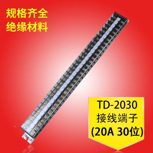 接线排接线端子排电线连接器接线柱端子盒TD-2030导轨式30位20A