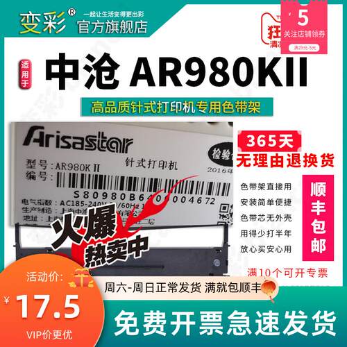 变彩色带 适用于沧田中沧AR980KII针式打印机 AR970KII碳带 中沧a