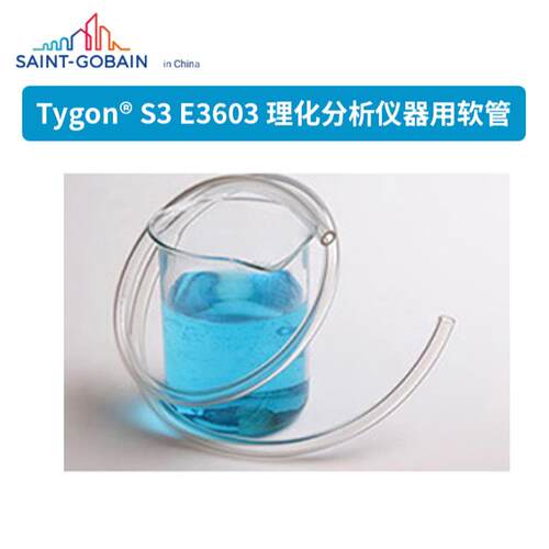 圣戈班Tygon E-3603蠕动泵进口管食品饮料用无氧化性透明无污染