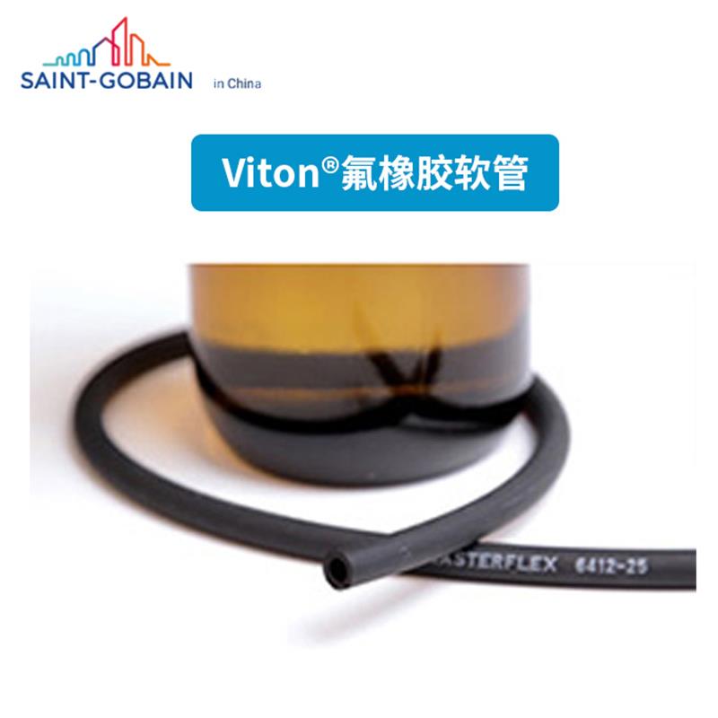 圣戈班Viton进口氟橡胶软管耐高温低温耐酸碱耐有机溶剂耐强腐蚀
