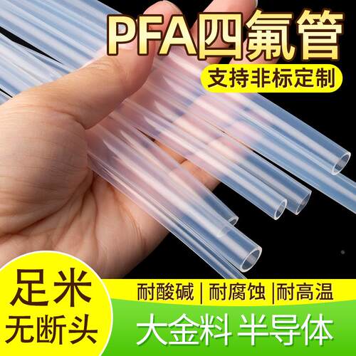 半导体PFA管大金透明四氟管聚四氟乙烯英制管1/8 1/2 1/4 3/4 3/8