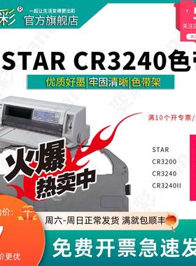 变彩色带 适用于实达STAR CR3240针式打印机 色带架  CR3200 CR32