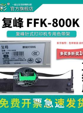 变彩适用于复峰FFK-800K针式打印机色带 FFK-800K碳带 色带架套装