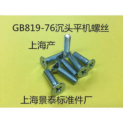 GB819-76镀锌平机螺丝。沉头螺丝m8X12/16/20/25/30/35/40/45/50