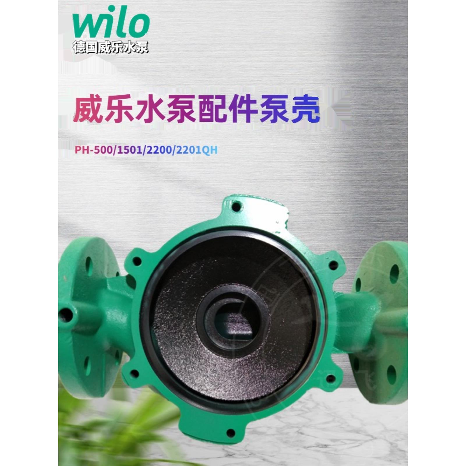 德国威乐水泵PH-1500Q/1501QH/PH-2200Q/PH-2201QH 配件泵体 泵壳
