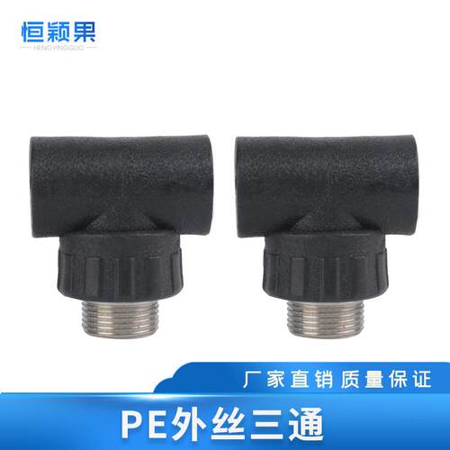PE外丝三通承插式外牙水管接头热熔配件4分20 6分25 1寸32 40 50