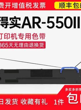【顺丰】 适用得实AR-550II色带架 80d-8色带 得实针式打印机碳带