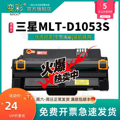 变彩适用MLT-D1053S硒鼓 SCX-4623FH ML-1911 1910 1915 2526 258