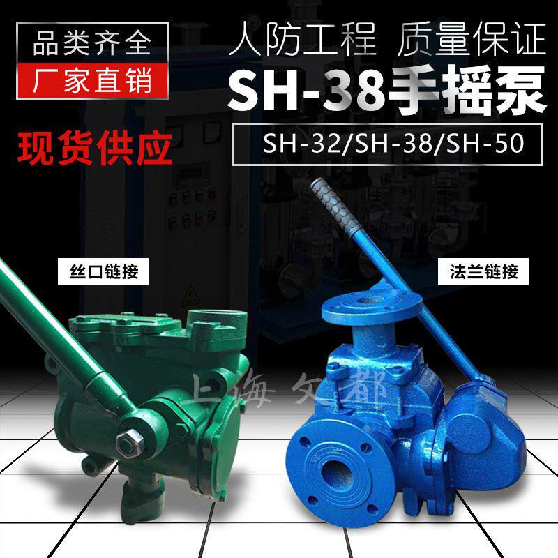 SH-38/CS-40人防工程应急手摇泵地下室船用手动丝扣法兰软管连接