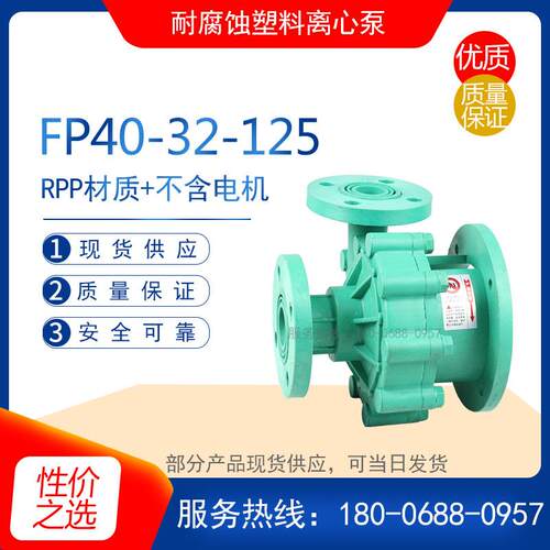 FP40-32-125型耐腐蚀塑料离心泵 增强聚丙炳烯无泄漏耐酸碱化工泵