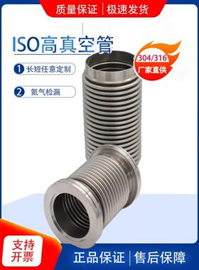 ISO200真空波纹管柔性伸缩软管ISO63/80/100/160/125真空软连接