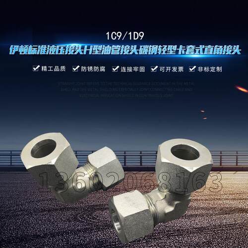 伊顿永华标准1C9/1D9RN24度锥密封卡套直角弯头油管钢管过渡接头
