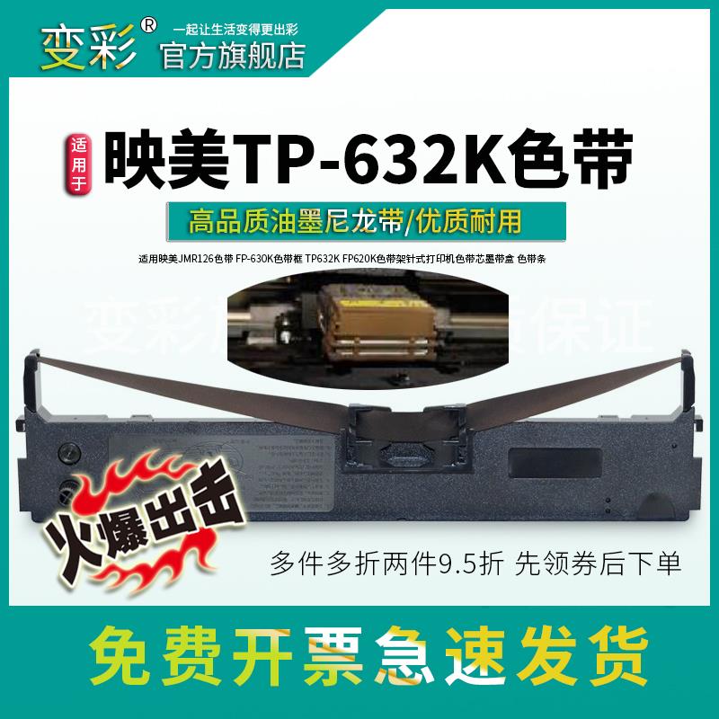 变彩色带 适用于映美TP-632K针式打印机色带架 映美632k色带套装