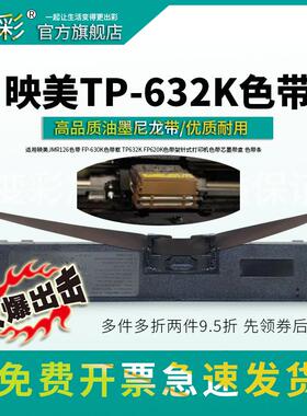 变彩色带 适用于映美TP-632K针式打印机色带架 映美632k色带套装