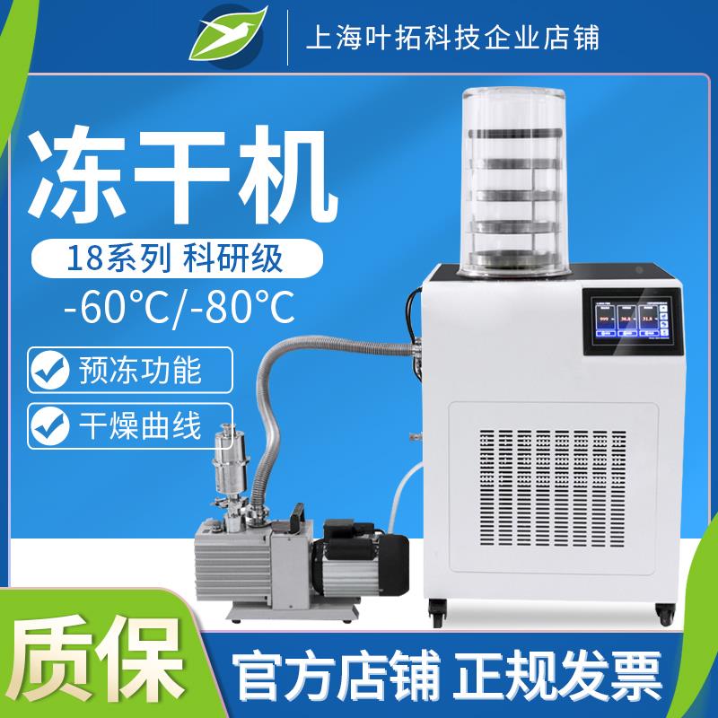 叶拓YTLG-18A真空冷冻干燥机实验室科研冻干机食品中药土壤宠物