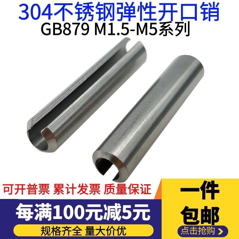 304不锈钢GB879弹性圆柱销定位开口销弹簧销M1.5M2M2.5M3M4M5包邮